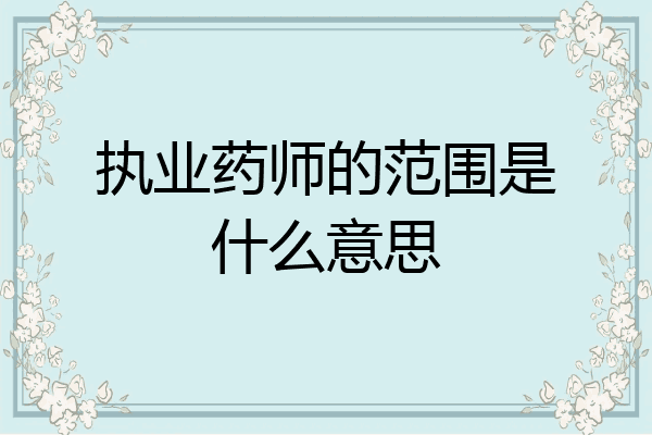 执业药师的范围是什么意思