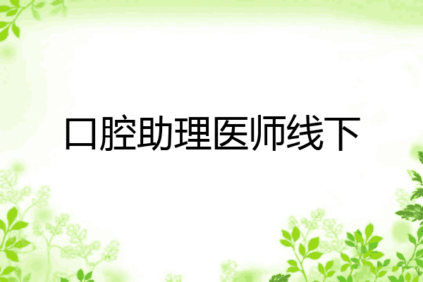 口腔助理医师线下