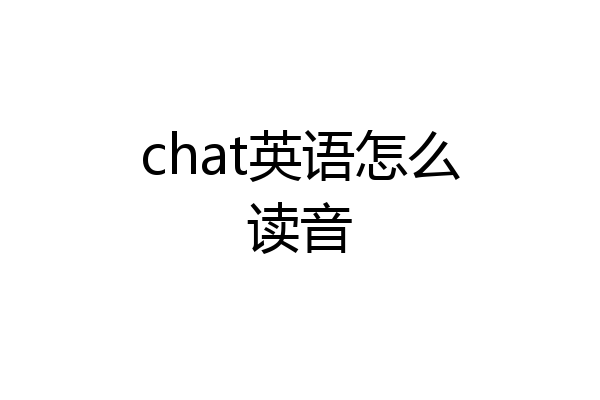 chat英语怎么读音