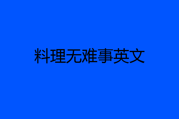 料理无难事英文