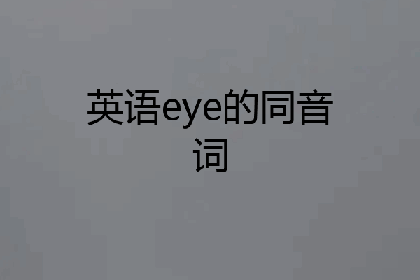 英语eye的同音词