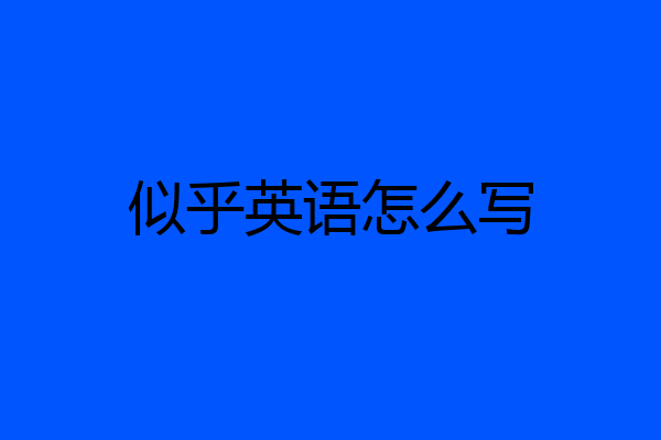 似乎英语怎么写