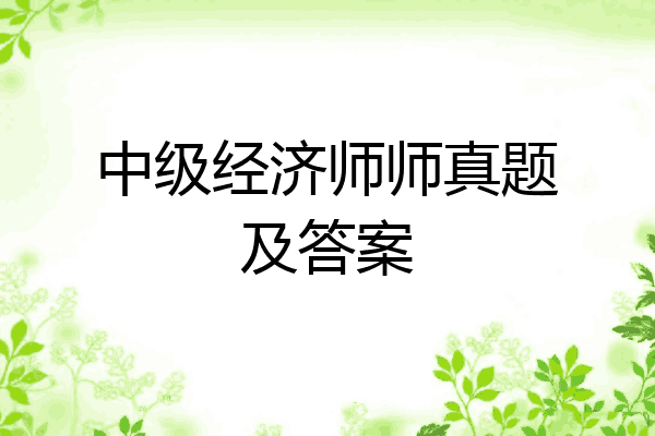 中级经济师师真题及答案