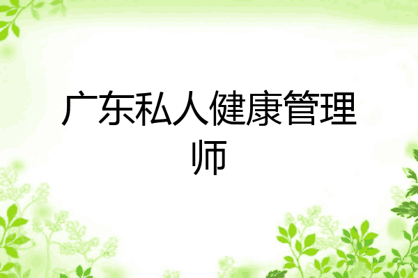 广东私人健康管理师