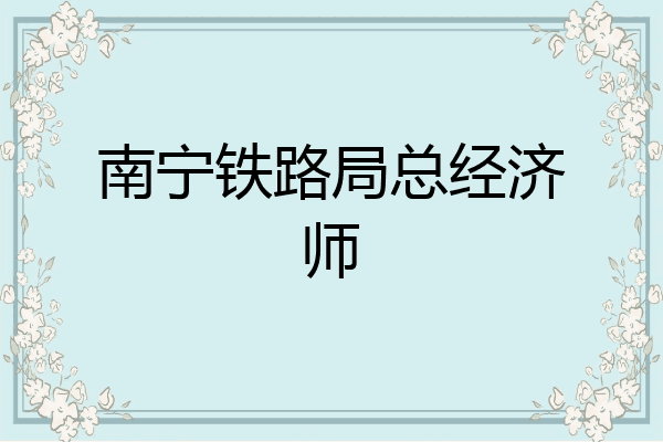 南宁铁路局总经济师