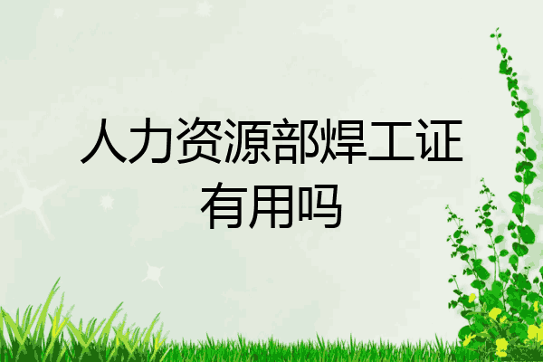 人力资源部焊工证有用吗