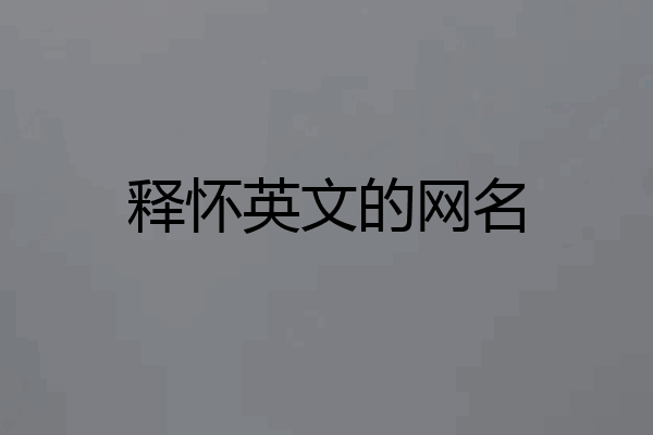 释怀英文的网名
