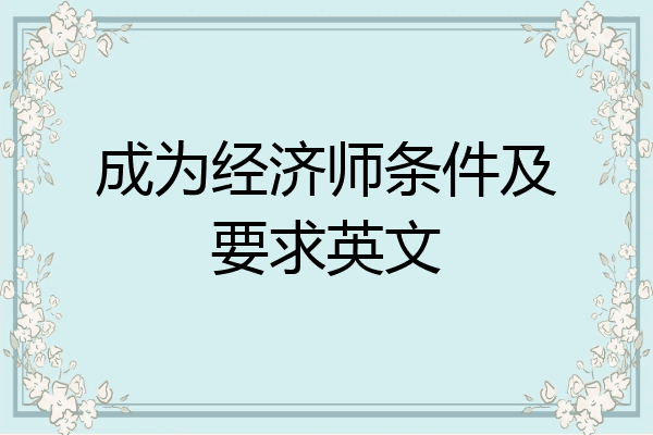 成为经济师条件及要求英文