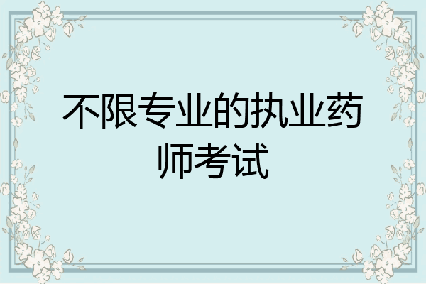 不限专业的执业药师考试