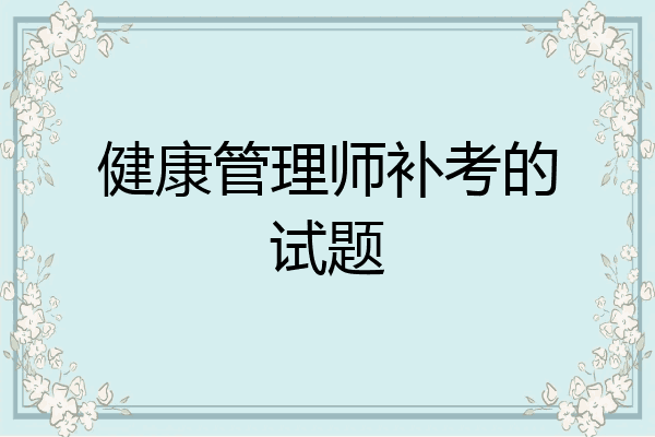 健康管理师补考的试题