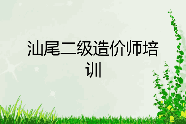 汕尾二级造价师培训