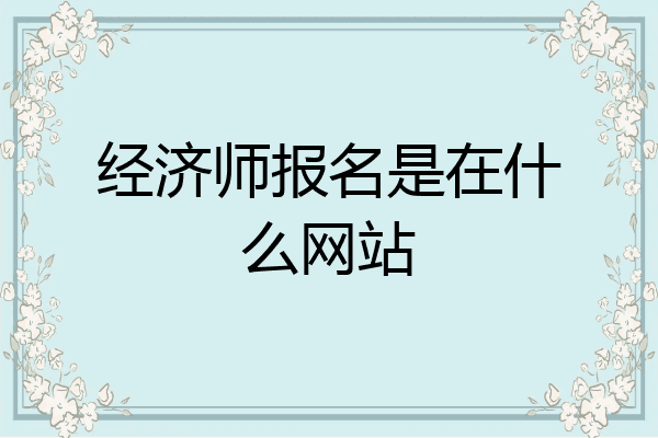 经济师报名是在什么网站