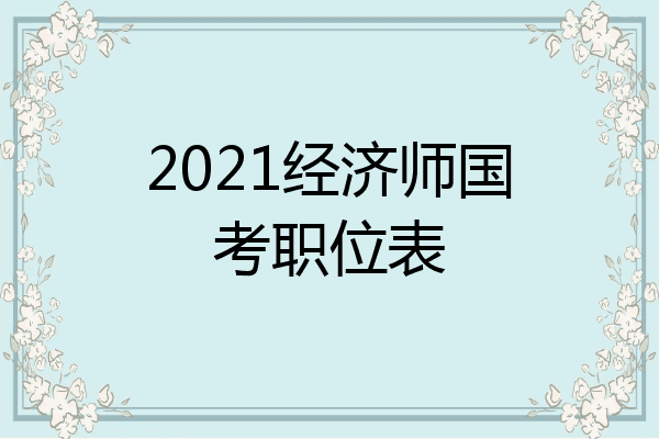 2021经济师国考职位表