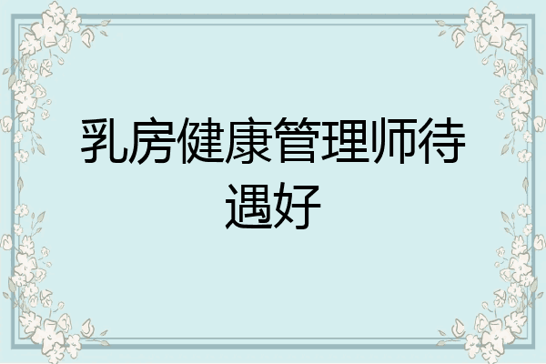 乳房健康管理师待遇好