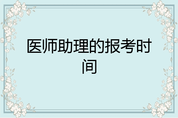 医师助理的报考时间