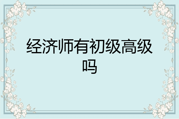 经济师有初级高级吗