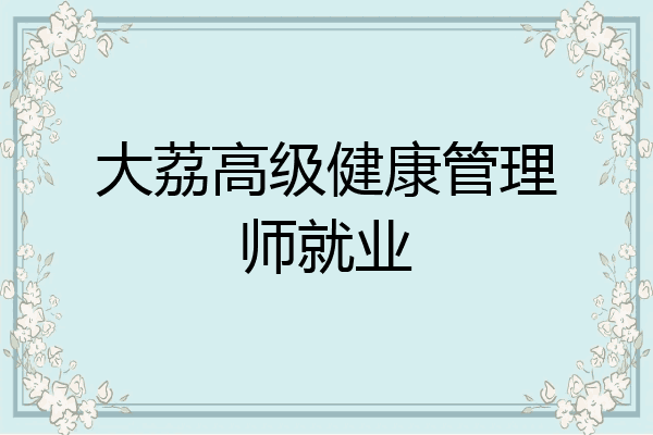 大荔高级健康管理师就业