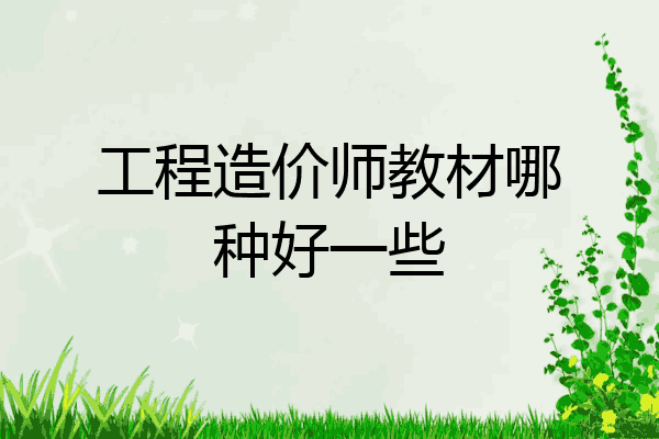 工程造价师教材哪种好一些