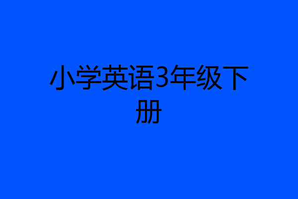 小学英语3年级下册