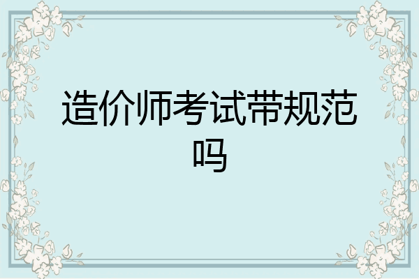 造价师考试带规范吗