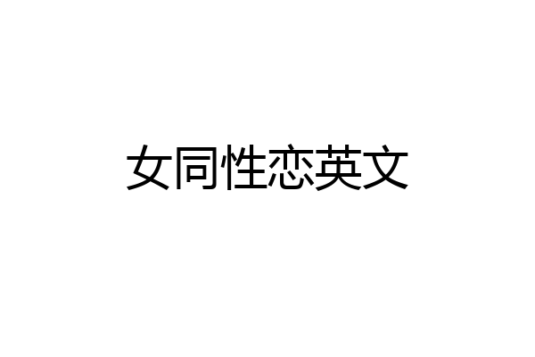 女同性恋英文