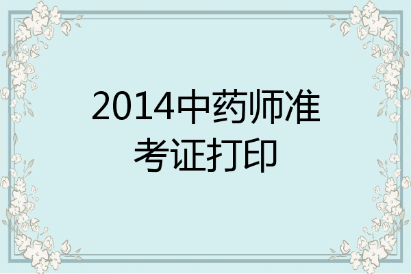 2014中药师准考证打印