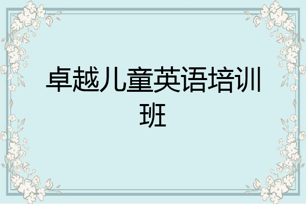 卓越儿童英语培训班