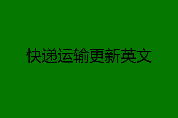 快递运输更新英文