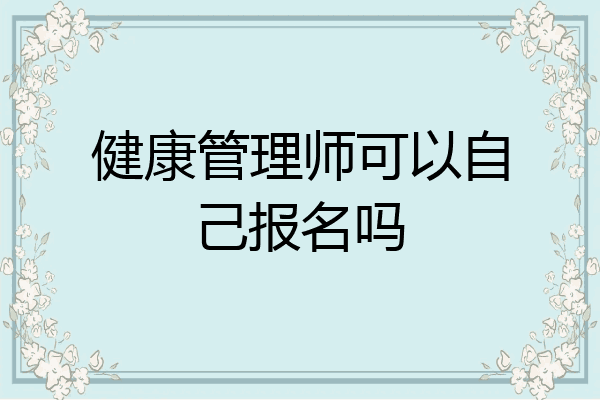 健康管理师可以自己报名吗
