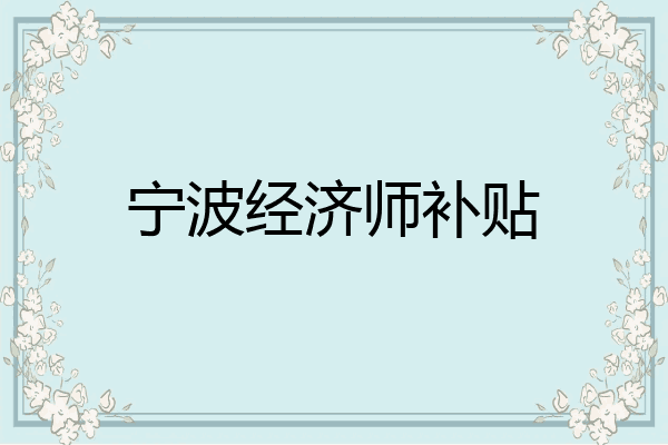 宁波经济师补贴