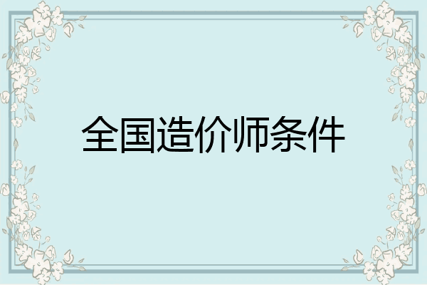 全国造价师条件