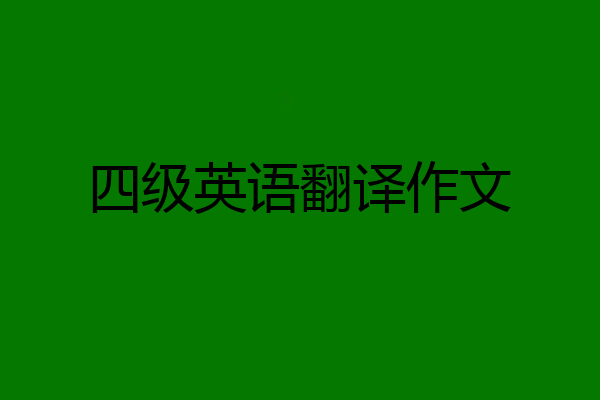 四级英语翻译作文