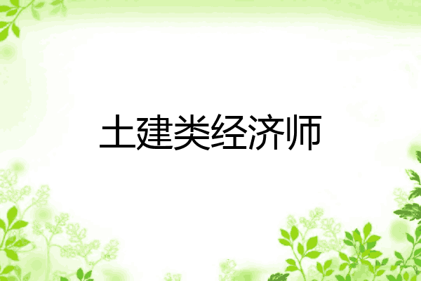 土建类经济师