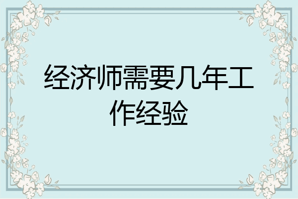 经济师需要几年工作经验