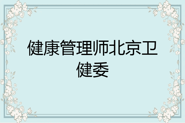 健康管理师北京卫健委