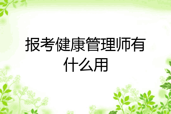 报考健康管理师有什么用