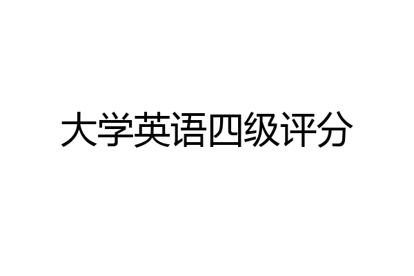 大学英语四级评分