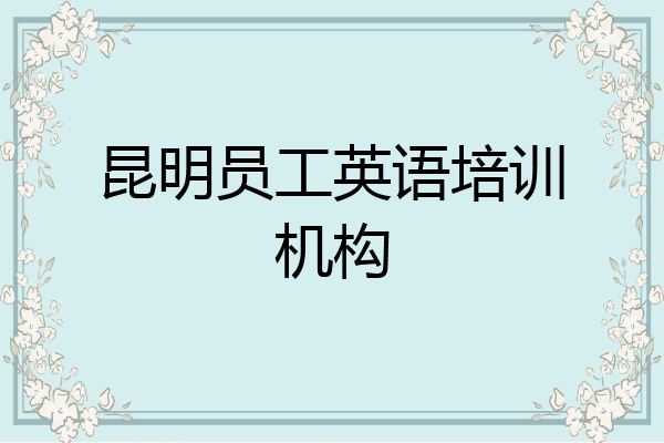 昆明员工英语培训机构