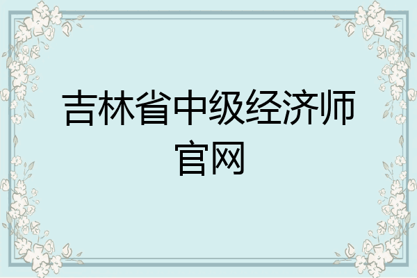 吉林省中级经济师官网