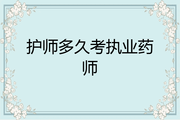 护师多久考执业药师