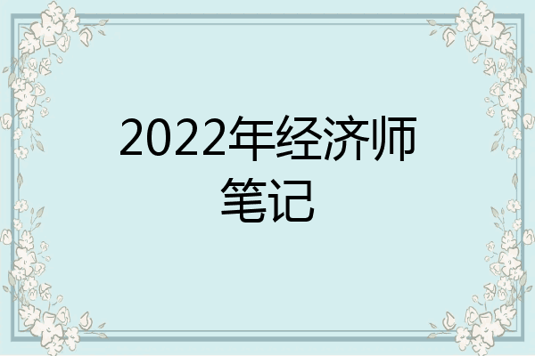 2022年经济师笔记