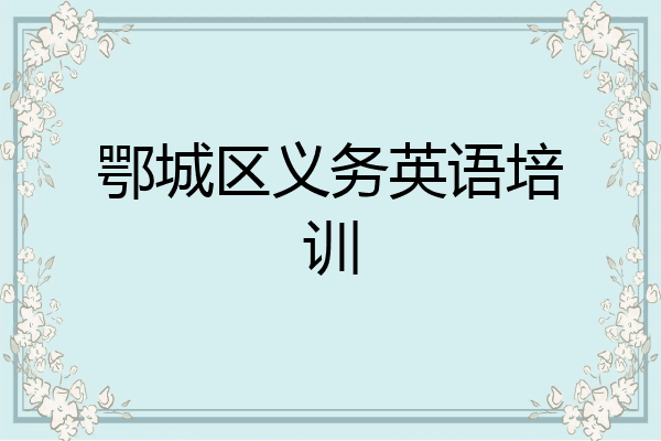 鄂城区义务英语培训