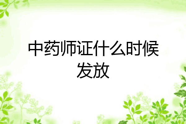 中药师证什么时候发放