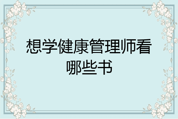 想学健康管理师看哪些书