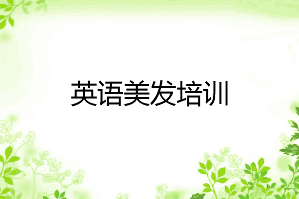英语美发培训