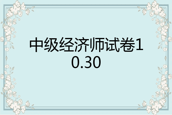中级经济师试卷10.30