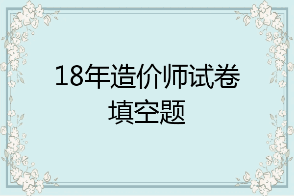 18年造价师试卷填空题