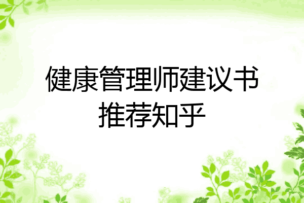 健康管理师建议书推荐知乎