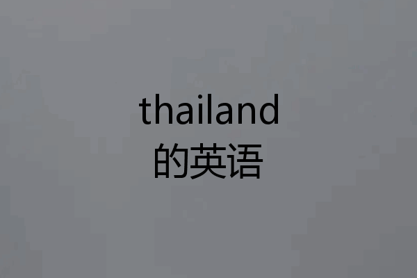 thailand的英语