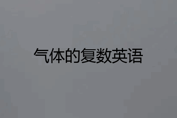 气体的复数英语